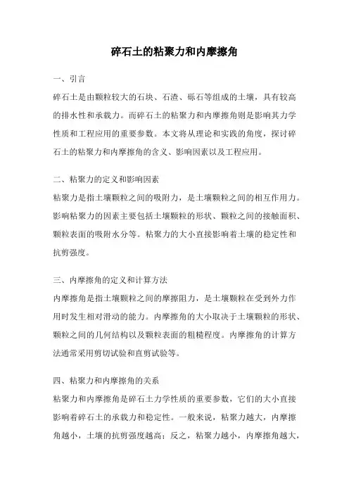 碎石土的粘聚力和内摩擦角