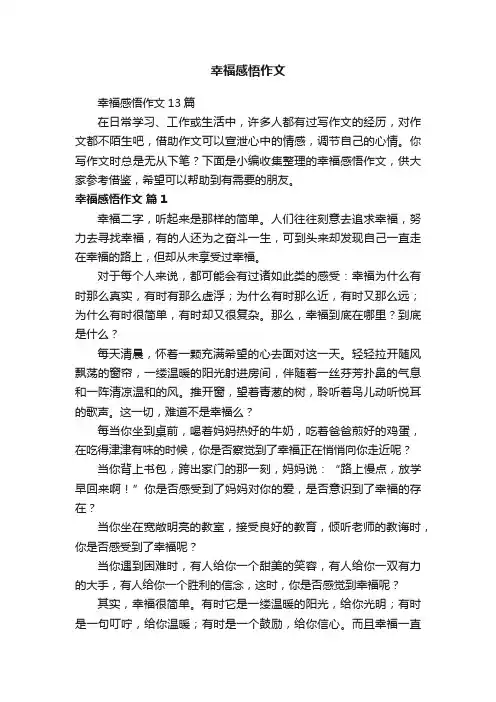 幸福感悟作文13篇