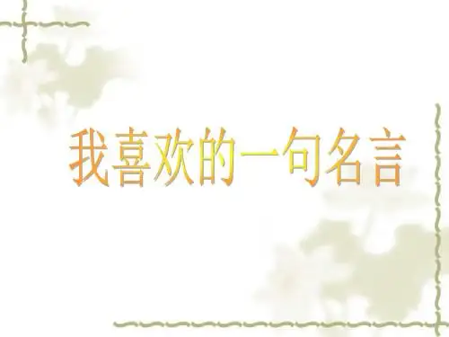 我喜欢的一句名言PPT