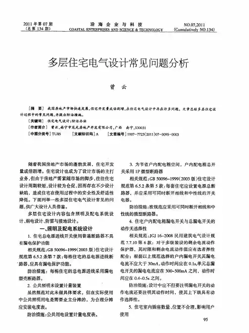 多层住宅电气设计常见问题分析