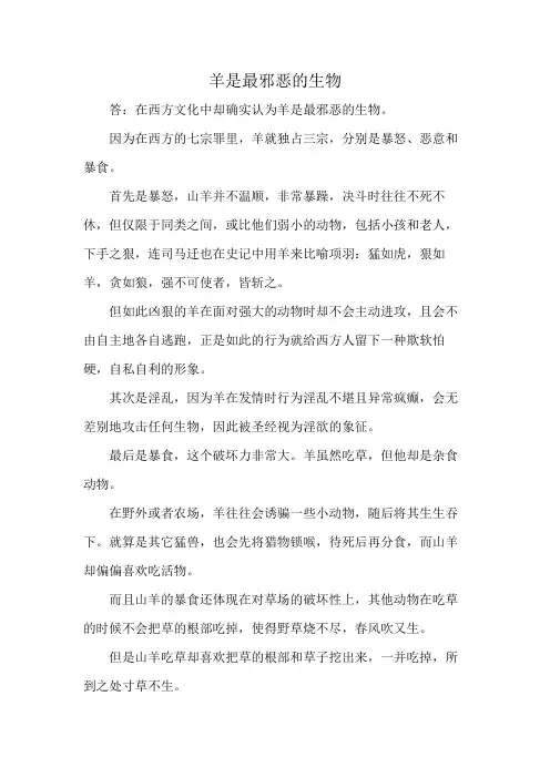 羊是最邪恶的生物