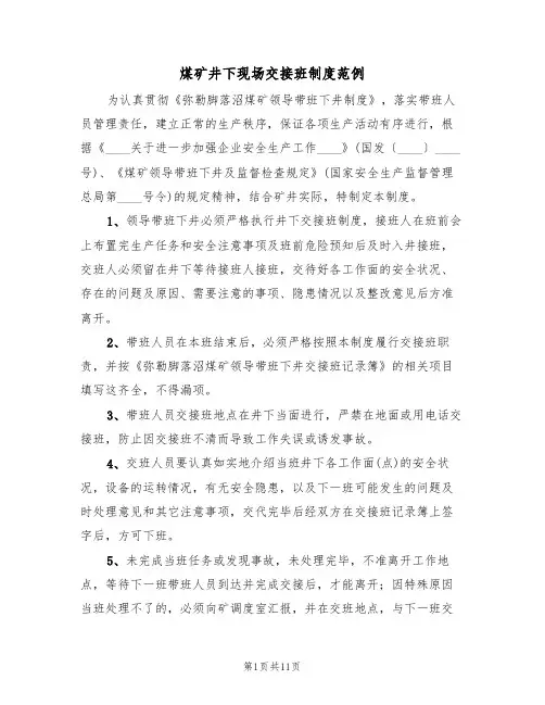 煤矿井下现场交接班制度范例(五篇)