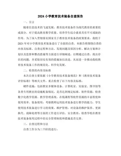 2024小学教育技术装备自查报告