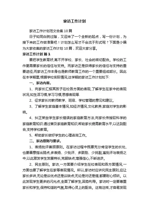 家访工作计划