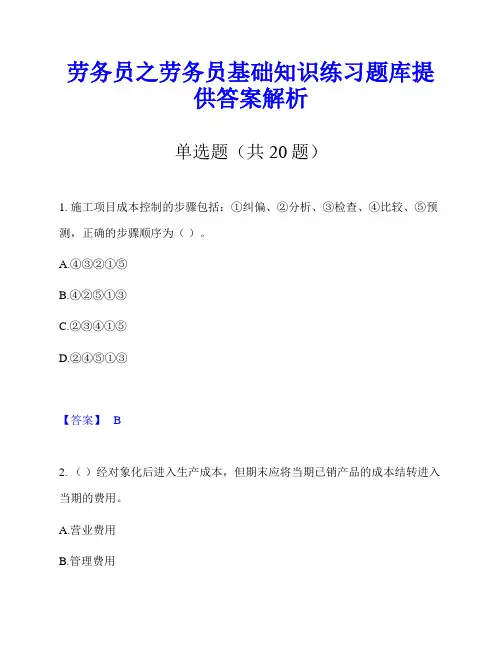 劳务员之劳务员基础知识练习题库提供答案解析