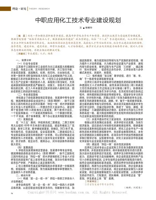中职应用化工技术专业建设规划