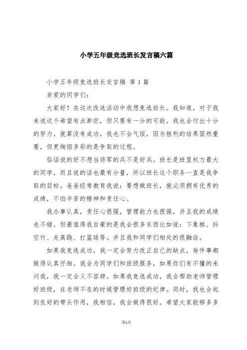 小学五年级竞选班长发言稿六篇
