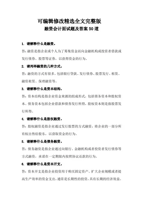 融资会计面试题及答案50道精选全文