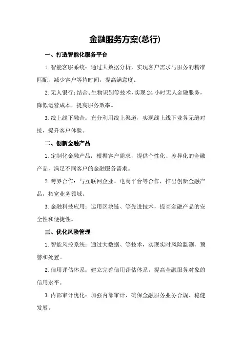 金融服务方案(总行)