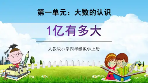 人教版四年级数学上册第一单元《1亿有多大》教学课件精品PPT小学优秀公开课