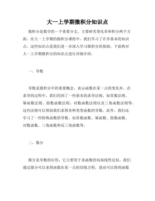 大一上学期微积分知识点