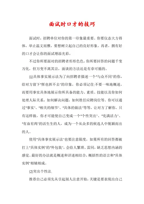 面试时口才的技巧