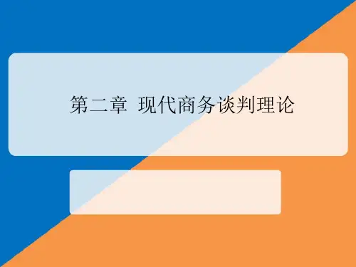商务谈判实务-第2章-文档资料