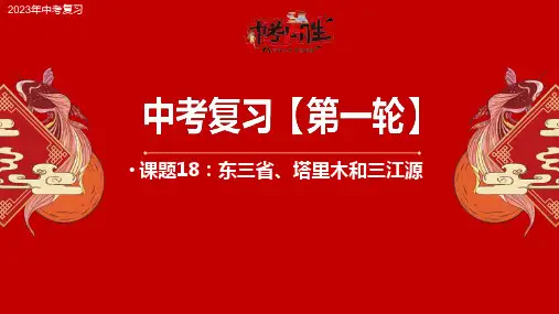课题18 东三省、塔里木和三江源-2023年中考地理一轮复习课件