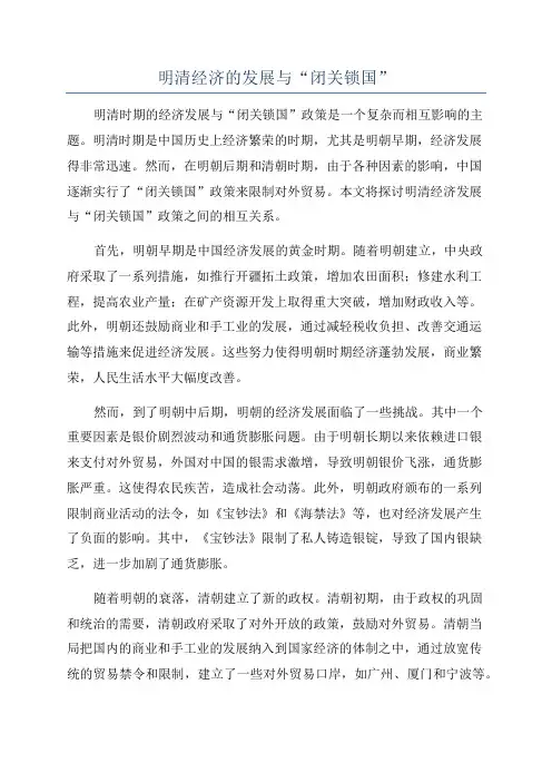 明清经济的发展与“闭关锁国”