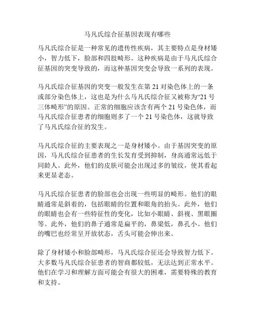 马凡氏综合征基因表现有哪些