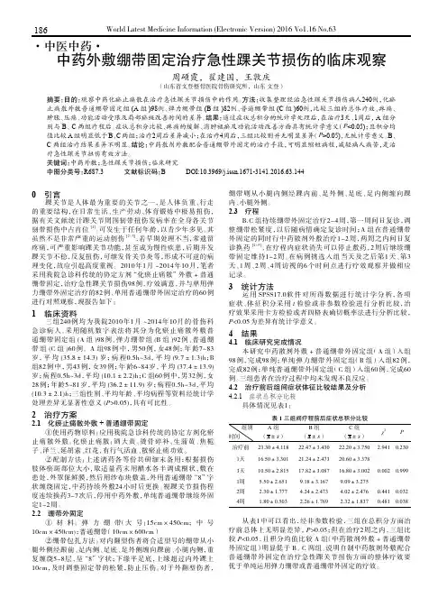 中药外敷绷带固定治疗急性踝关节损伤的临床观察
