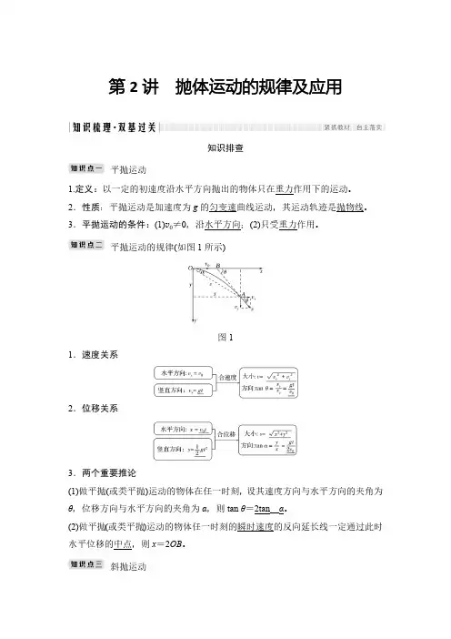 2020春人教版高三高考总复习物理必考知识点必修2 第四章 第2讲抛体运动的规律及应用
