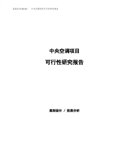 中央空调项目可行性研究报告模板及范文