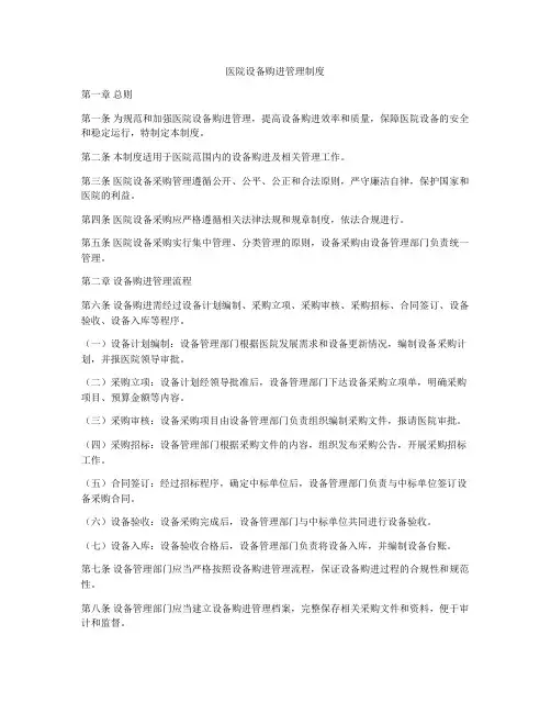 医院设备购进管理制度