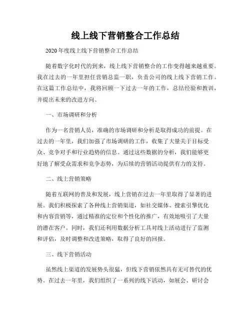 线上线下营销整合工作总结