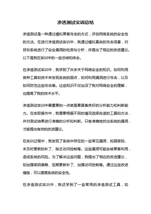 渗透测试实训总结