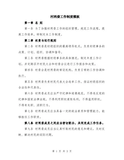村两委工作制度模板