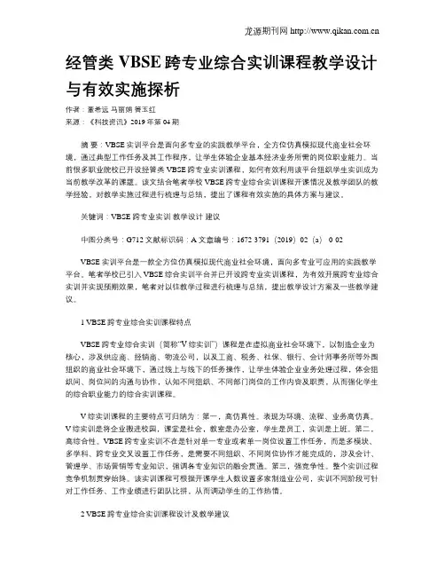 经管类VBSE跨专业综合实训课程教学设计与有效实施探析
