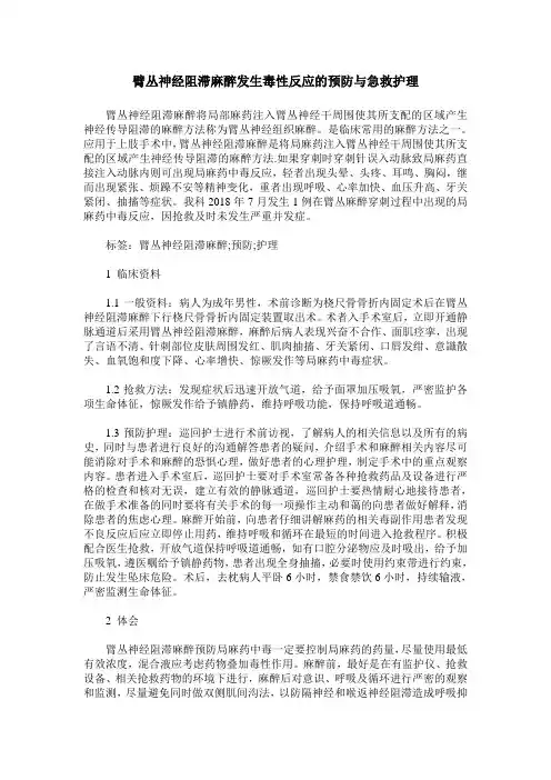 臂丛神经阻滞麻醉发生毒性反应的预防与急救护理_0