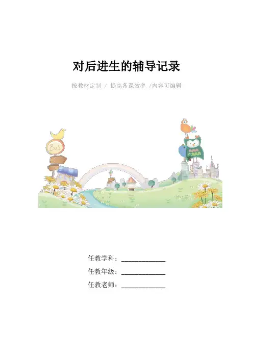 对后进生的辅导记录4篇