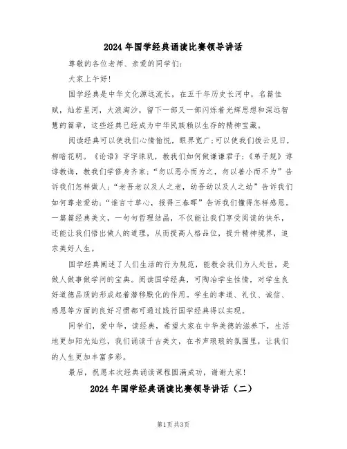 2024年国学经典诵读比赛领导讲话（二篇）