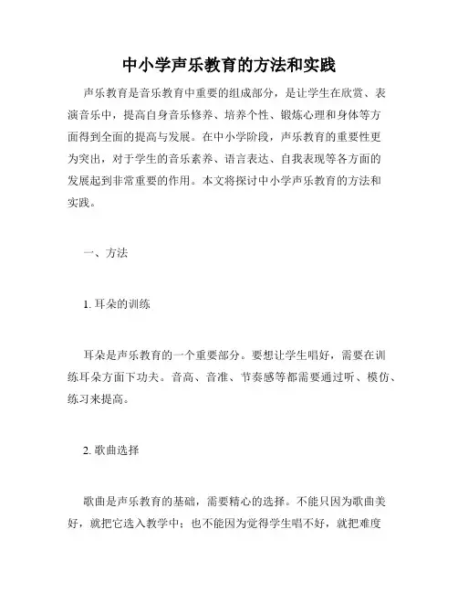 中小学声乐教育的方法和实践