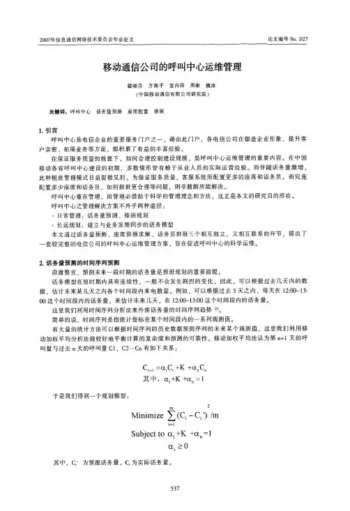 移动通信公司的呼叫中心运维管理