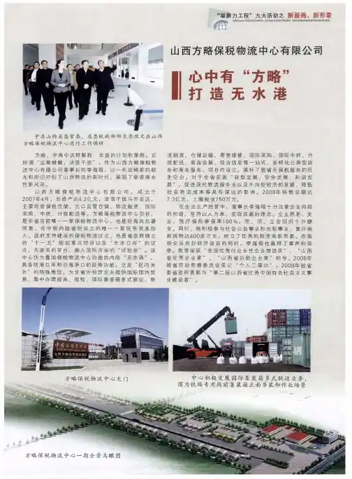 山西方略保税物流中心有限公司