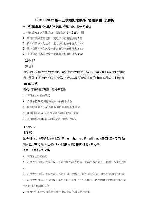 2019-2020年高一上学期期末联考 物理试题 含解析
