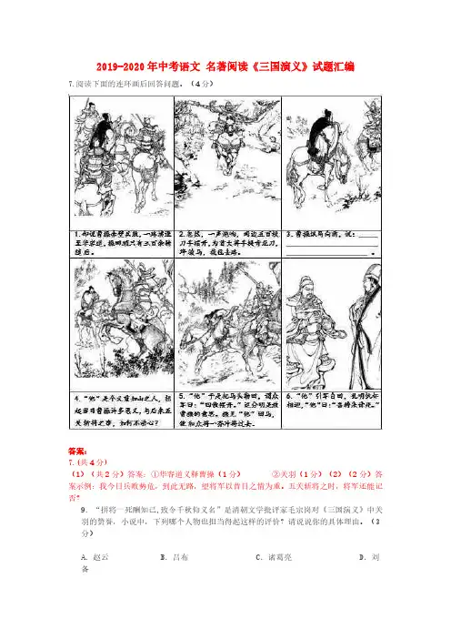 2019-2020年中考语文-名著阅读《三国演义》试题汇编_PDF压缩