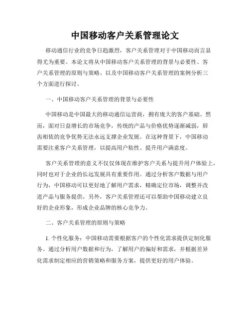 中国移动客户关系管理论文