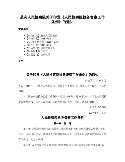 最高人民检察院关于印发《人民检察院检务督察工作条例》的通知