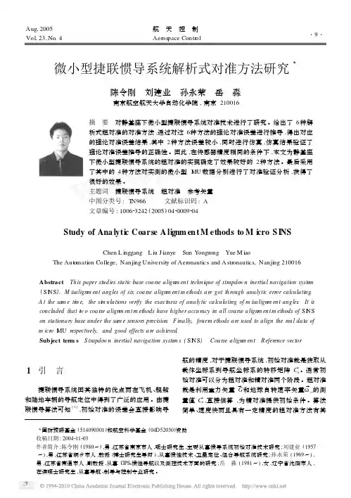 微小型捷联惯导系统解析式对准方法研究
