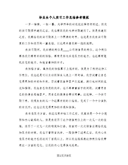 毕业生个人实习工作总结参考模板(五篇)