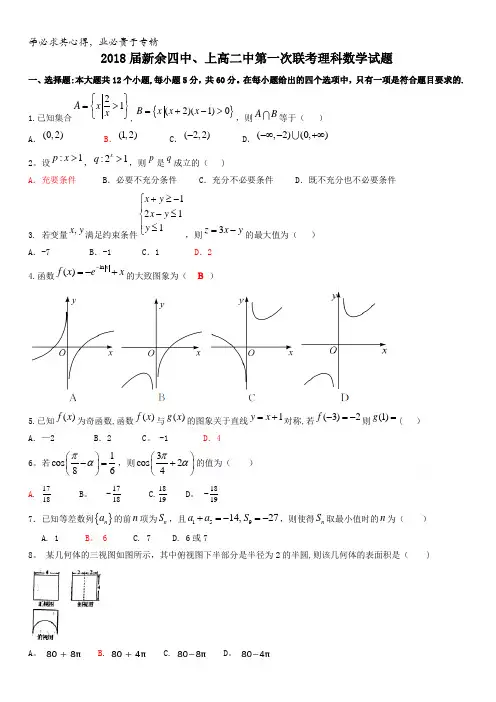 江西省新余市第四中学、上高二中2018届高三第一次联考数学(理)试题含答案