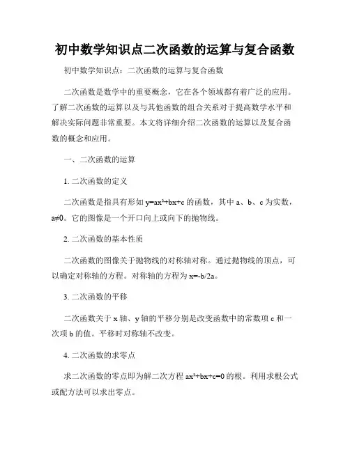 初中数学知识点二次函数的运算与复合函数