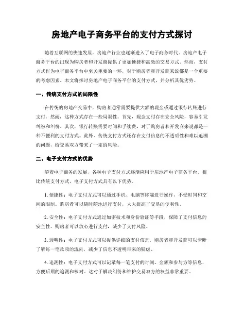 房地产电子商务平台的支付方式探讨