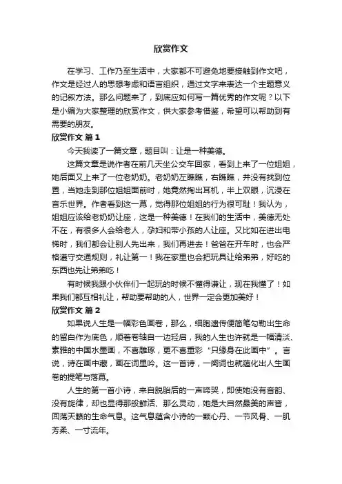 关于欣赏作文（精选72篇）
