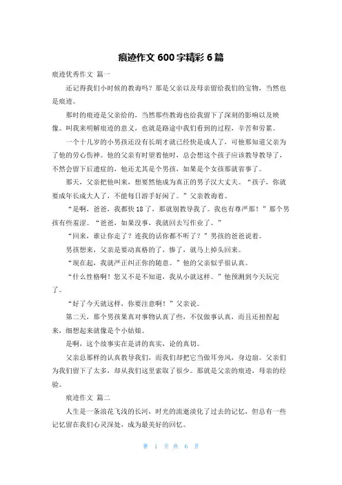 痕迹作文600字精彩6篇