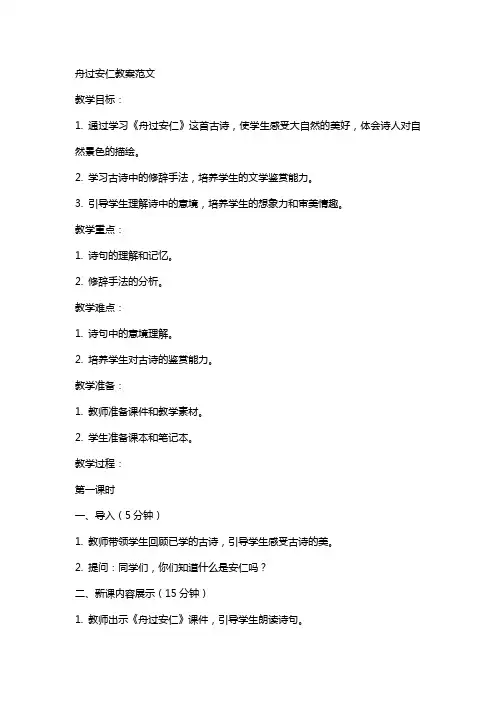 舟过安仁教案范文