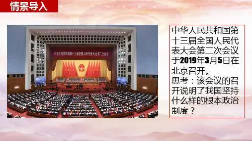 人教版道德与法治八年级下册 5.2 根本政治制度课件(共25张PPT)