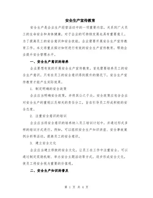 安全生产宣传教育