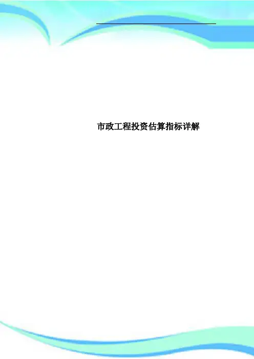 市政工程投资估算指标详解