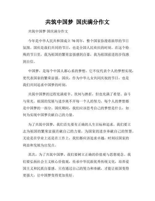 共筑中国梦  国庆满分作文
